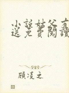 小说姑父有力挺送免费阅读