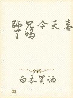 师兄今天喜欢我了吗