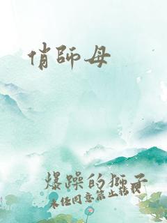 俏师母