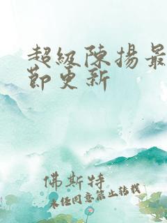 超级陈扬最新章节更新