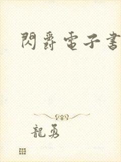 闪爵电子书下载