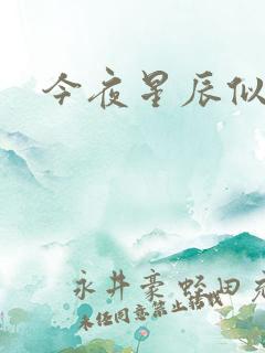 今夜星辰似你