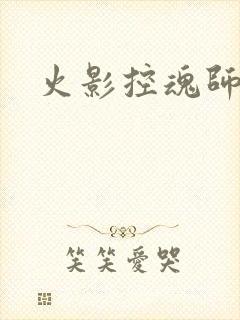 火影控魂师