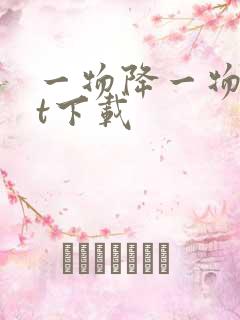 一物降一物txt下载