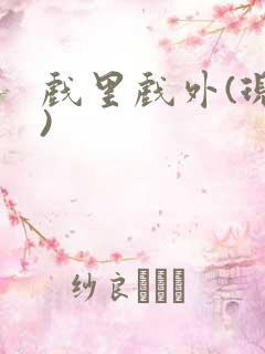 戏里戏外(现场)