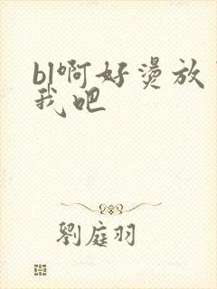 bl啊好烫放了我吧