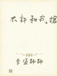 不许和我抢妈咪