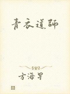 青衣道师