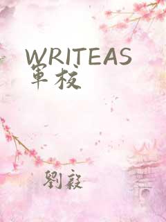 WRITEAS军校