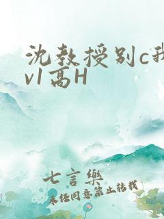沈教授别c我1v1高H