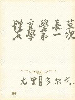 体育学长草了室友学第一次文章