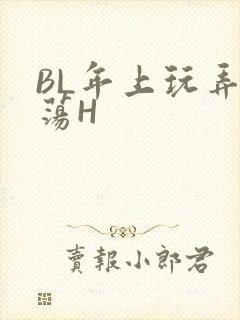 BL年上玩弄浪荡H