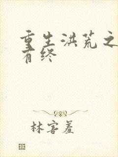 重生洪荒之有始有终