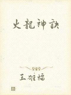 火龙神诀