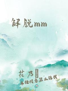 解脱mm