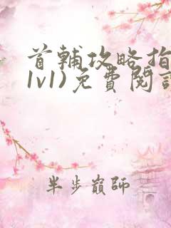 首辅攻略指南(1v1)免费阅读