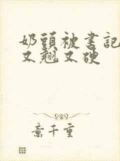 奶头被书记吃得又翘又硬