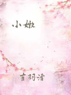 小嫩