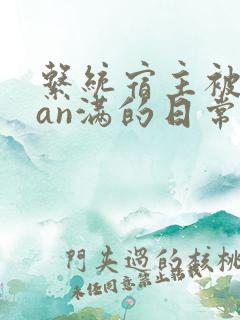 系统宿主被guan满的日常片段