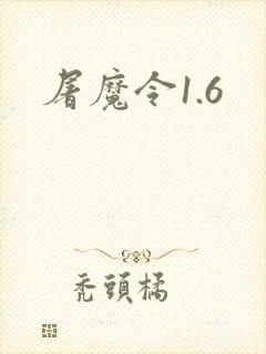 屠魔令1.6