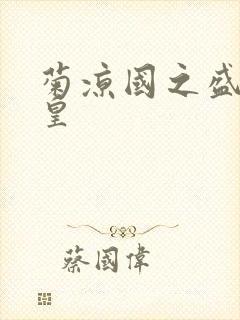 菊凉国之盛世女皇