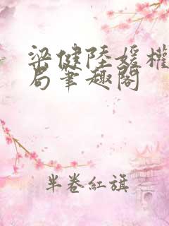 梁健陆媛权路迷局笔趣阁