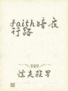 faith暗夜行路