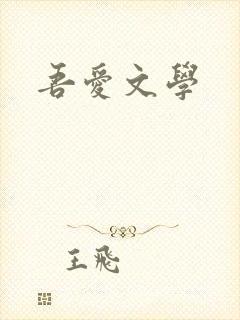 吾爱文学