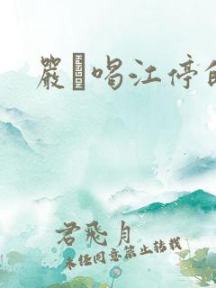 严峫喝江停的奶