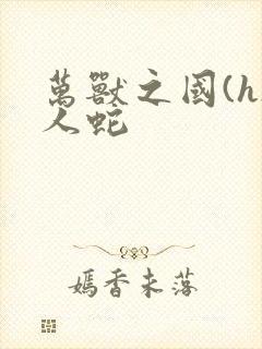 万兽之国(h)人蛇