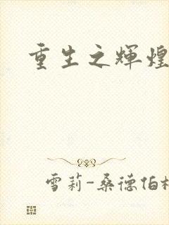 重生之辉煌一生