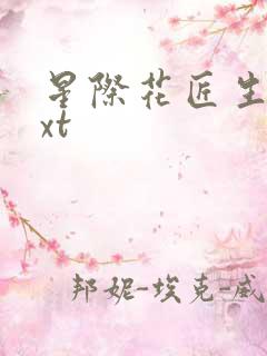 星际花匠生活txt