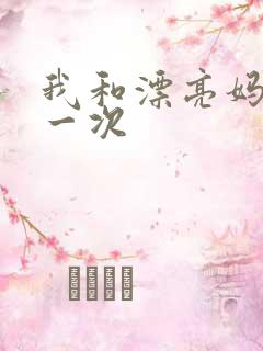 我和漂亮妈妈的一次