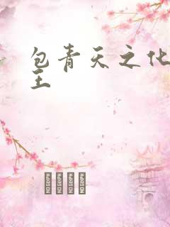 包青天之化骨帝王