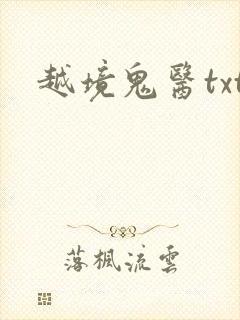越境鬼医txt