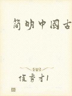 简明中国古代史