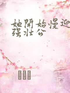 她开始慢迎迎合强壮公