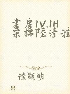 书房1V.1H宋棉陆清淮