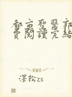 都市圣医郭义免费阅读完结版