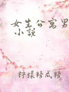 女生公寓男宿长 小说