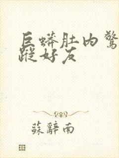 巨蟒肚内惊见失踪好友