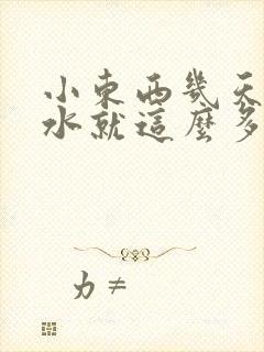 小东西几天没做水就这么多