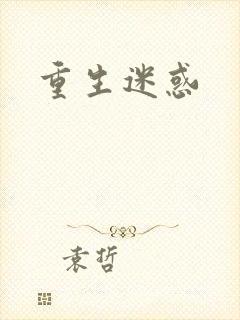 重生迷惑