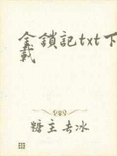 金锁记txt下载