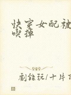 快穿女配被男主吃掉