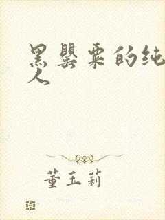 黑罂粟的纯白情人