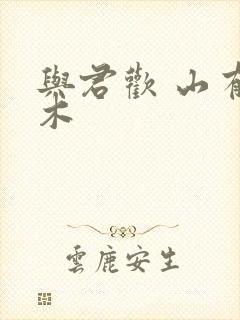 与君欢 山有青木