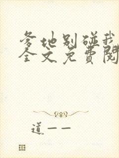 爹地别碰我妈咪全文免费阅读