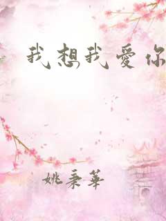 我想我爱你二蓝