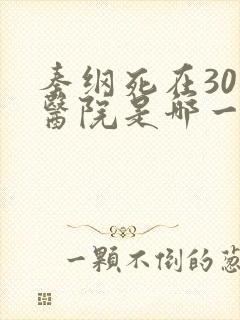 秦纲死在301医院是哪一集啊